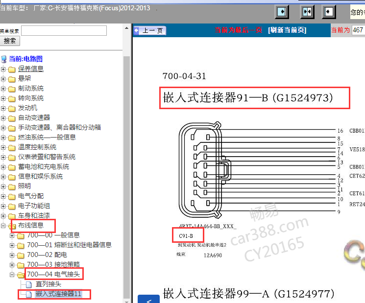 2012-2013年福特福克斯嵌入式插接器资料