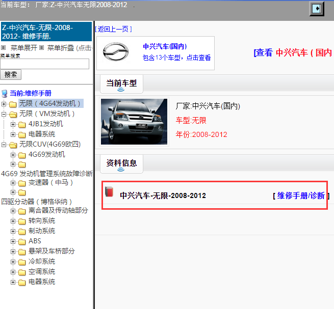 中兴汽车-无限-2008-2012[ 维修手册/诊断 ]