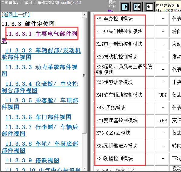 2013年别克凯越电气位置图
