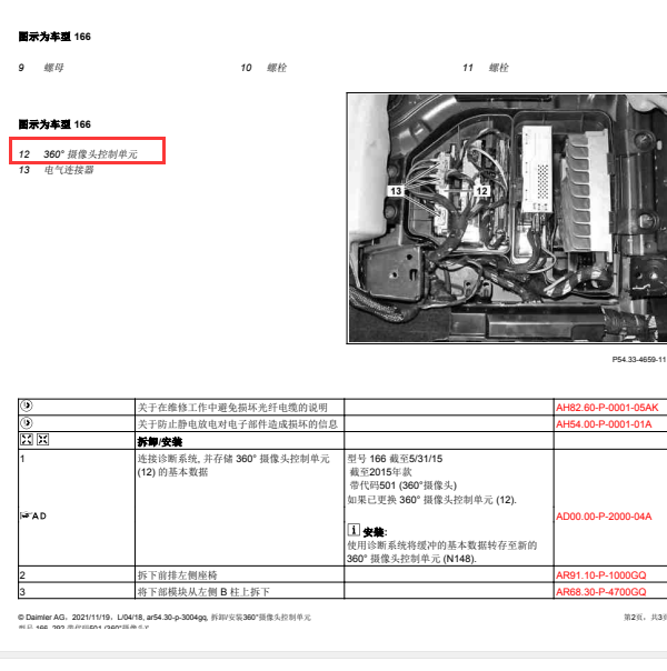 2013年奔驰GL350 360摄像控制单元的具体位置