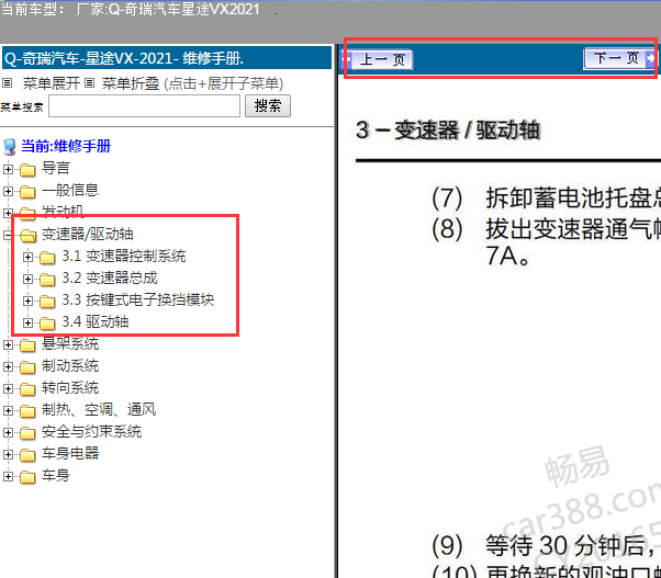 2021年奇瑞星途VX变速箱维修手册
