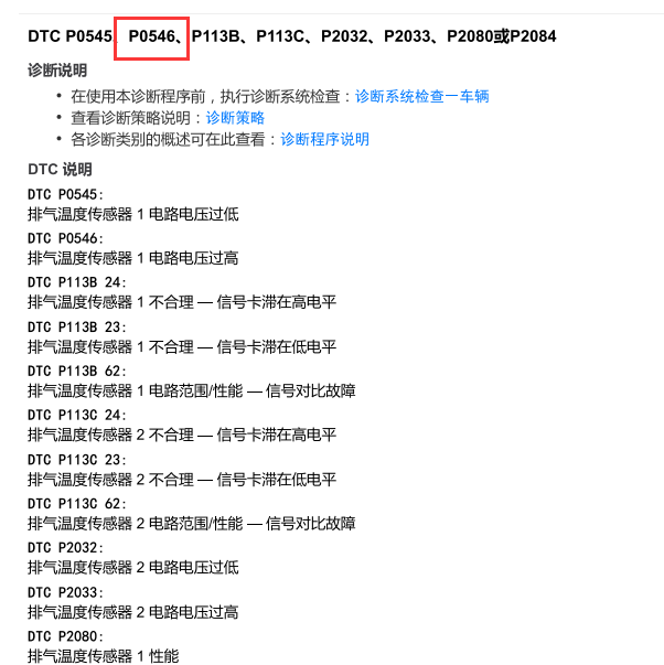 2020年别克英朗P0546故障码解析
