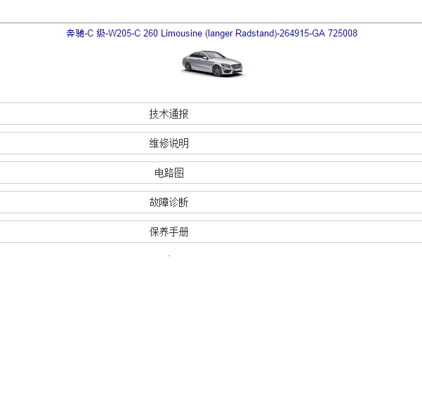 奔驰C260L全车维修手册和电路图
