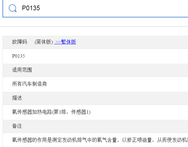 P0135故障码资料
