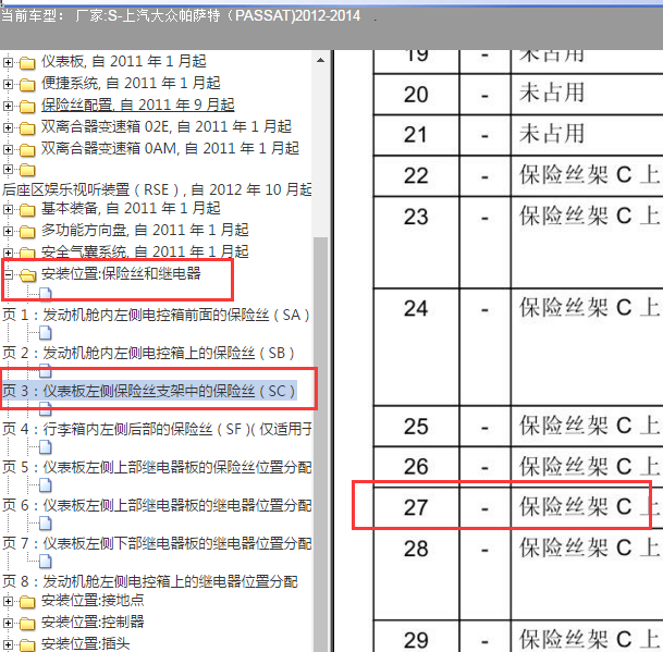 2012-2014年大众帕萨特 燃油泵保险丝位置