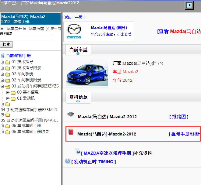 Mazda(马自达)-Mazda2-2012[ 维修手册/诊断 ]