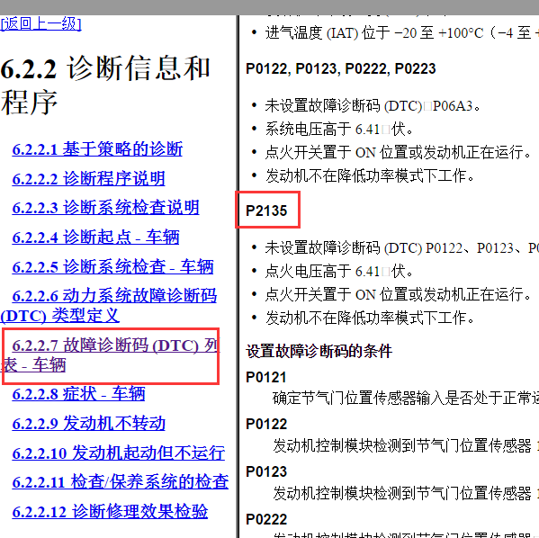 2013年别克英朗P2135故障码