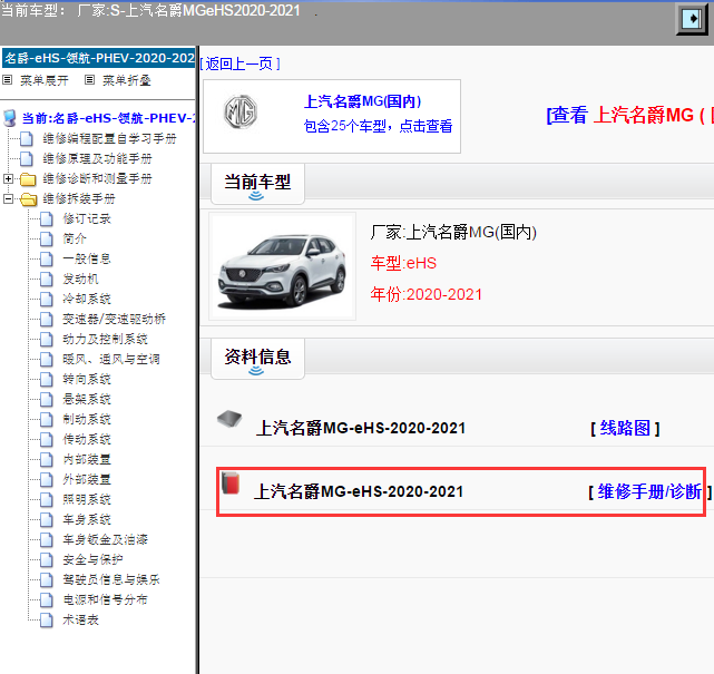 上汽名爵MG-eHS-2020-2021[ 维修手册/诊断 ]