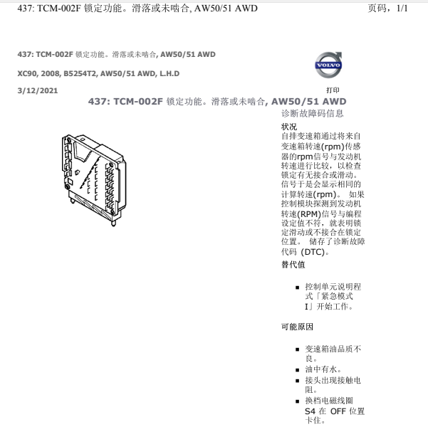 2008年沃尔沃XC90变速箱TCM-002F故障码解析