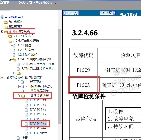 2018年长安CS75故障码诊断
