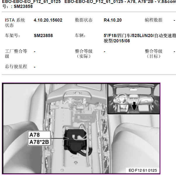 2015年宝马525Li一体式底盘模块位置