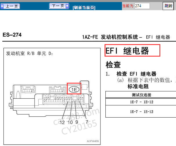 2006-2008年丰田凯美瑞EFI继电器