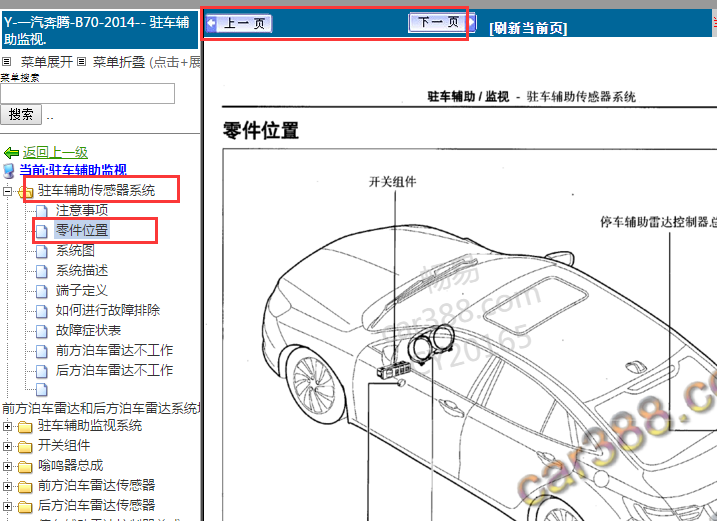 2014年奔腾B70倒车雷达位置
