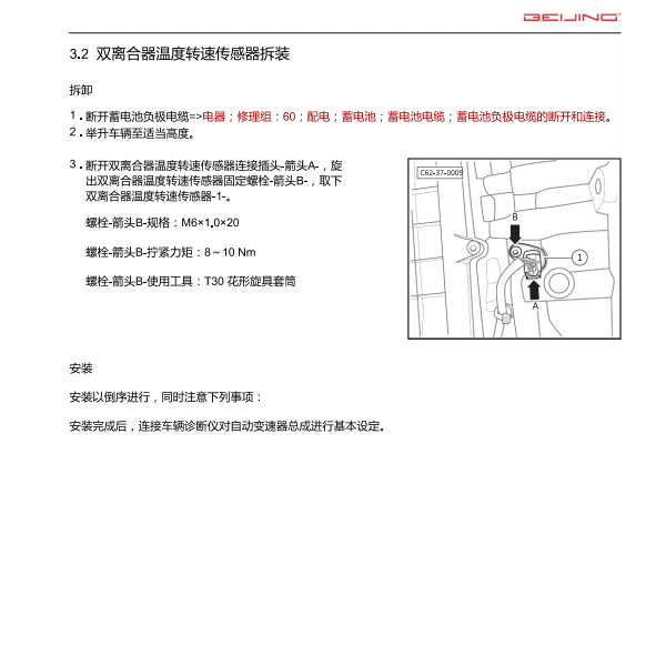 2020年北京汽车X7变速箱维修手册