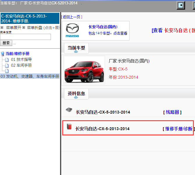 长安马自达-CX-5-2013-2014[ 维修手册/诊断 ]