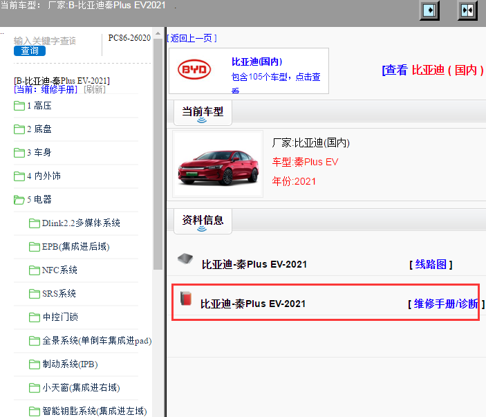 比亚迪-秦Plus EV-2021[ 维修手册/诊断 ]