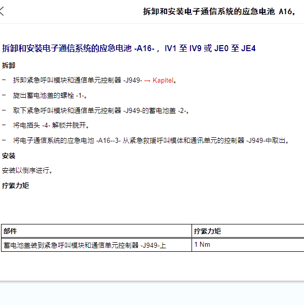 2020年奥迪A4L电子通讯系统应急电池-A16-拆装