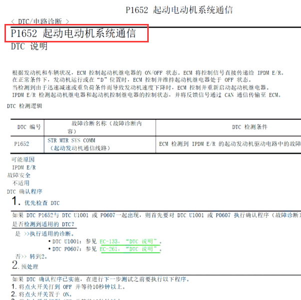 2018年郑州日产故障码P1652解析