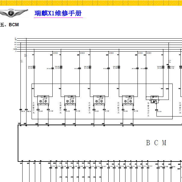 奇瑞瑞麒X1 BCM电路图