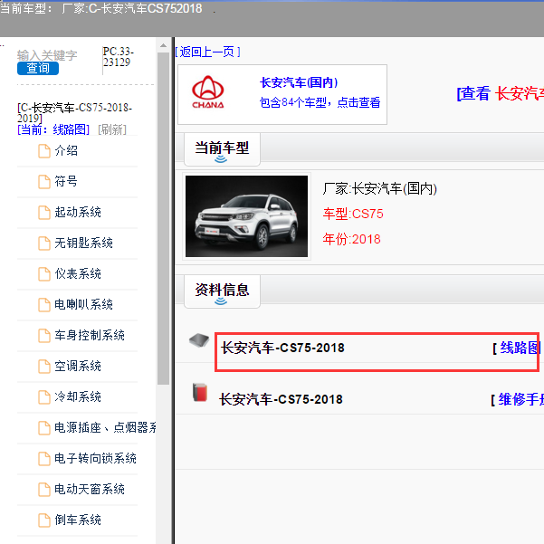 2018-2019年长安CS75全车电路图