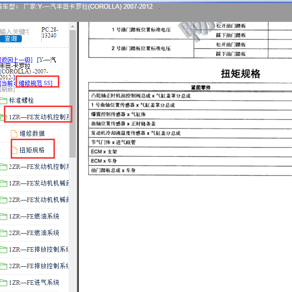 2007-2012年丰田卡罗拉大修扭矩