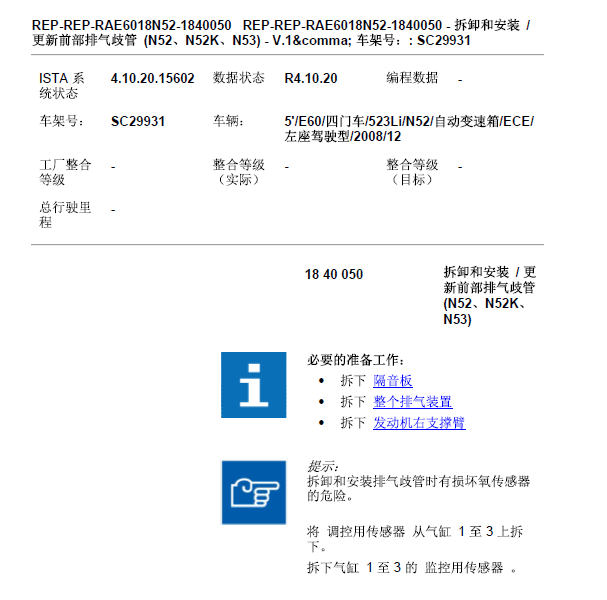 2008年 宝马523废气相关资料.