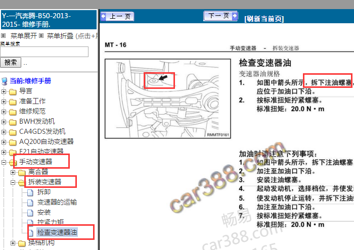 2013年奔腾B50变速箱油加油口位置