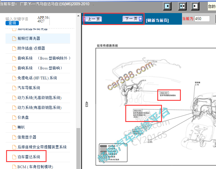 2009-2010年一汽马自达6 倒车雷达模块和开关位置