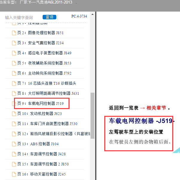 2011-2013年奥迪A6L 车载电网控制单元位置