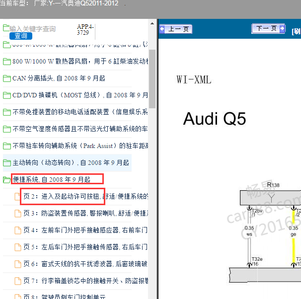 2011-2012年奥迪Q5 舒适便捷系统电路图