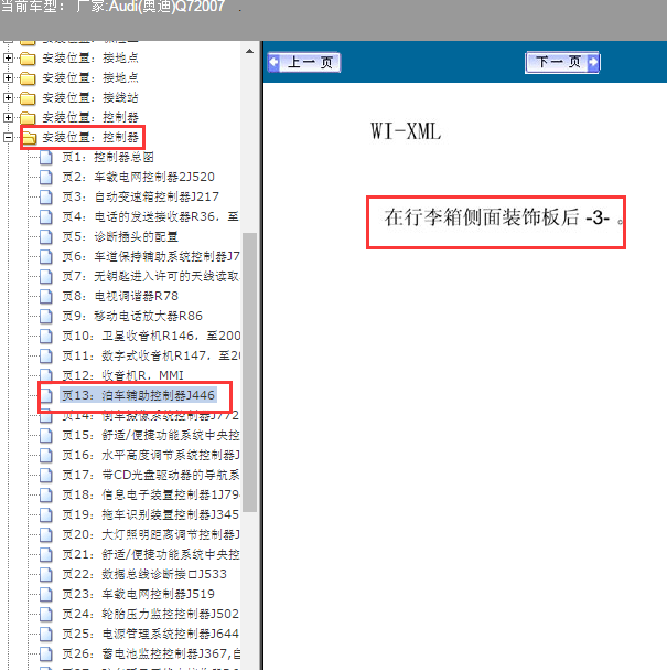 2007年奥迪Q7驻车辅助模块安装位置