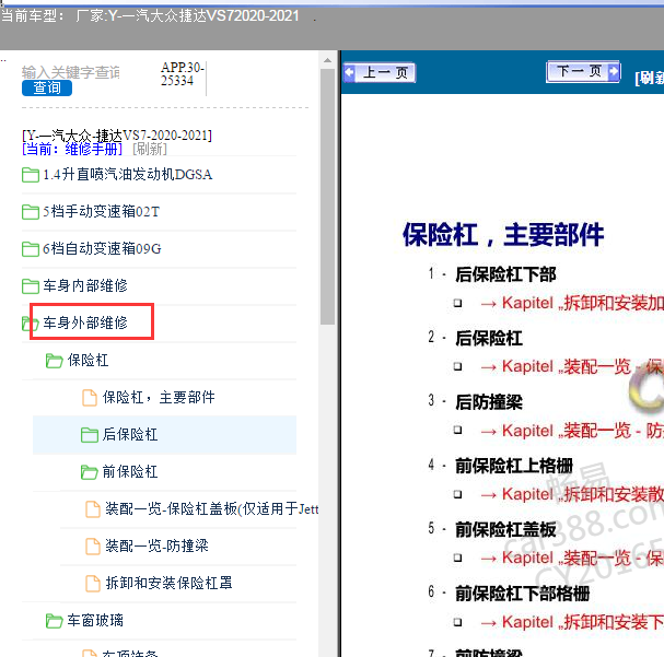 2020-2021年大众捷达VS7 车身外部维修资料