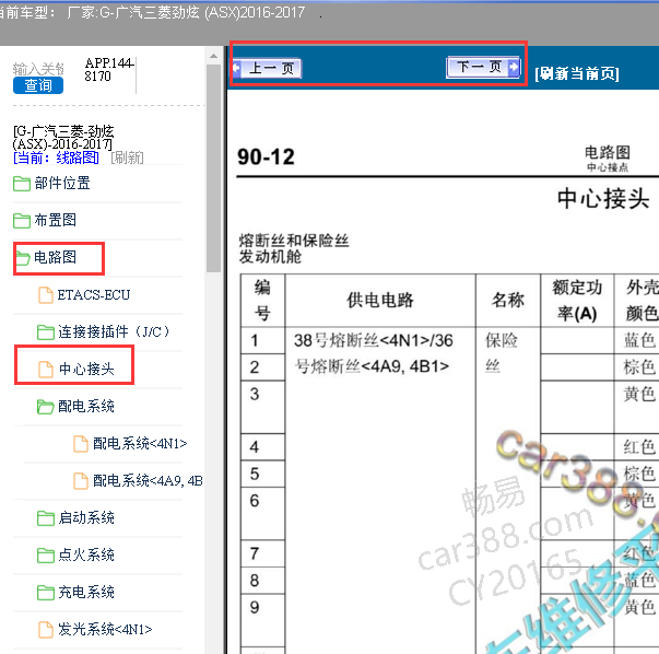 2017年三菱劲炫保险丝分配