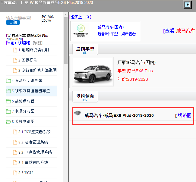 威马汽车-威马EX6 Plus-2019-2020[ 线路图 ]