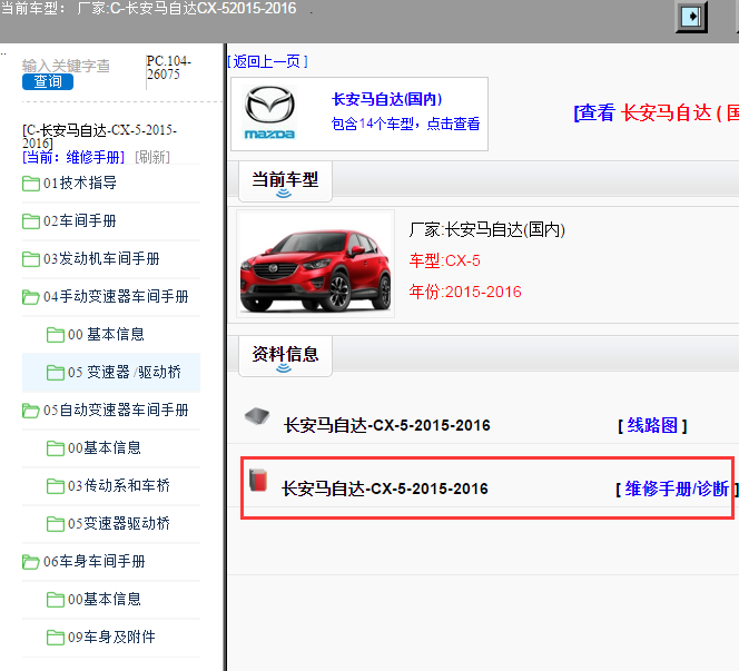 长安马自达-CX-5-2015-2016[ 维修手册/诊断 ]