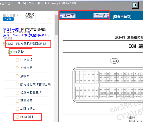 2006-2008年丰田凯美瑞发动机针脚