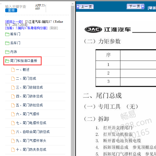 2017年江淮瑞风S7后备箱盖拆装