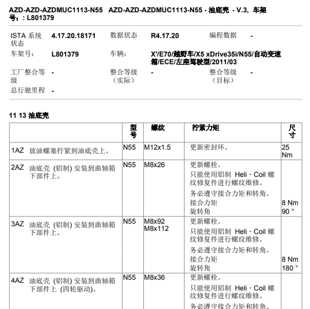 2011年宝马X5油底壳扭矩