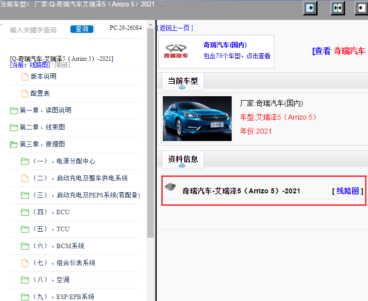 奇瑞汽车-艾瑞泽5（Arrizo 5）-2021[ 线路图 ]