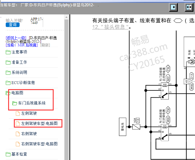 2012年日产轩逸后视镜电路图