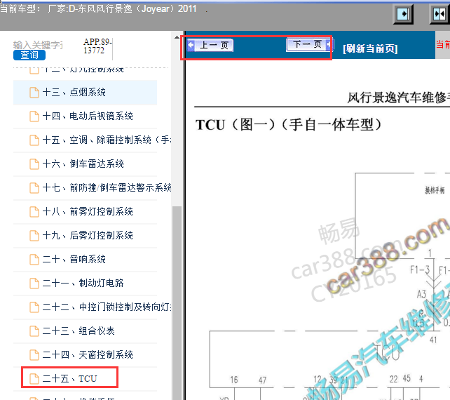 2011年东风风行景逸变速箱电路图