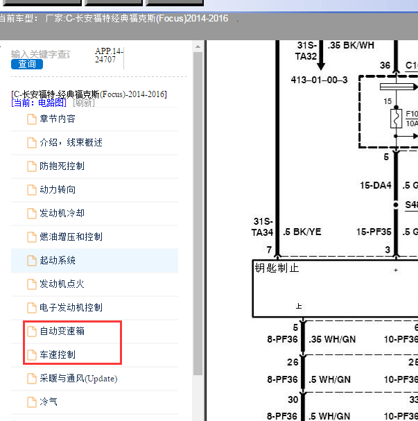 2014-2016年福特福克斯变速箱换挡模块电路图