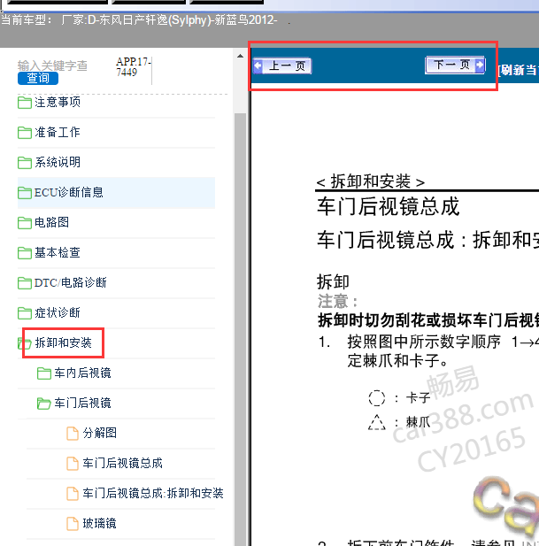 2012年日产轩逸后视镜维修手册