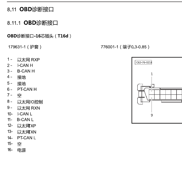 2020年北京X7 OBD针脚资料