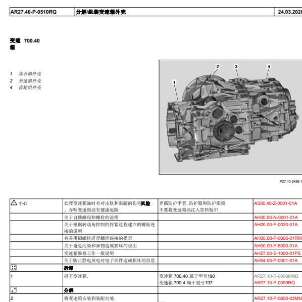 2010年奔驰SLS变速箱维修手册