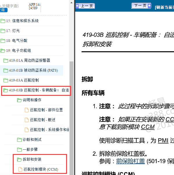 2019-2020年福特金牛座巡航模块拆装资料