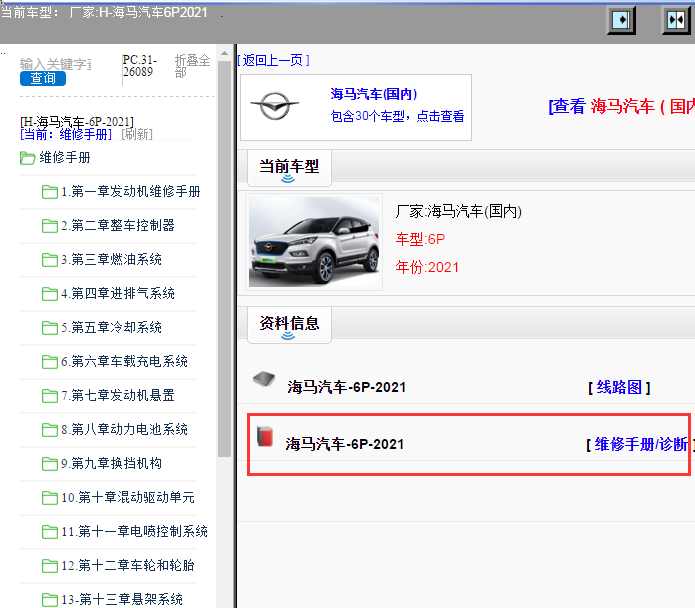 海马汽车-6P-2021[ 维修手册/诊断 ]