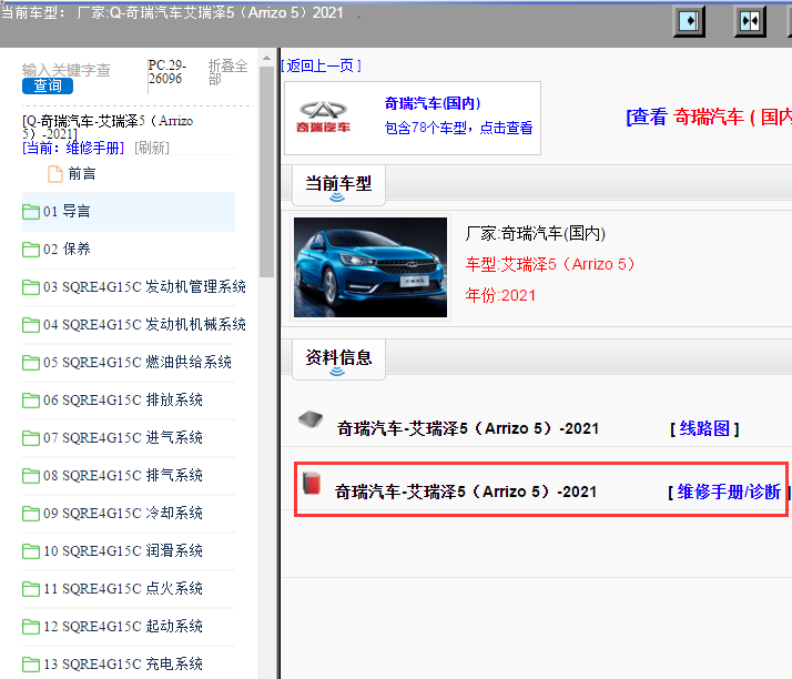 奇瑞汽车-艾瑞泽5（Arrizo 5）-2021[ 维修手册/诊断 ]