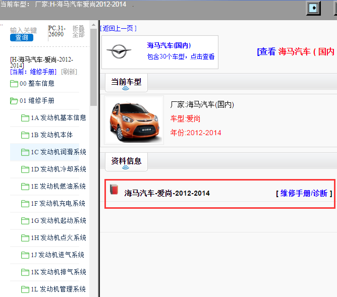 海马汽车-爱尚-2012-2014[ 维修手册/诊断 ]