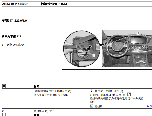 2014年奔驰S400出风口等部件拆装资料